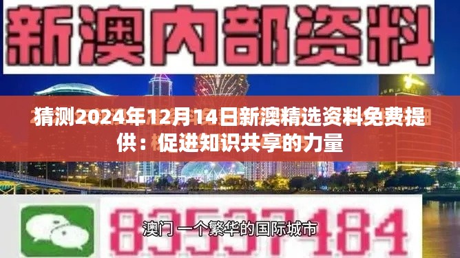 猜测2024年12月14日新澳精选资料免费提供：促进知识共享的力量