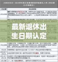 最新退休出生日期认定:政策解读与影响分析