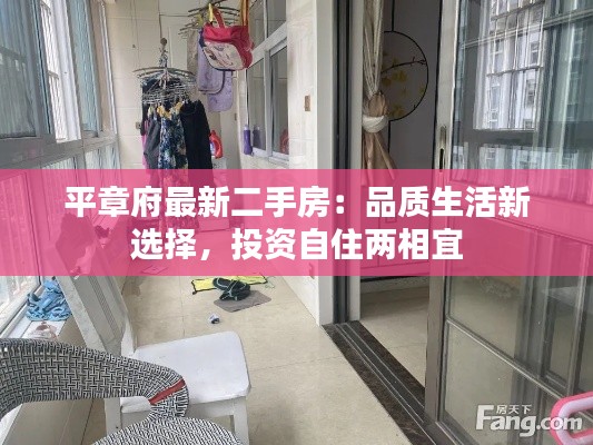 平章府最新二手房:品质生活新选择,投资自住两相宜