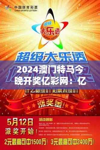 2024澳门特马今晚开奖亿彩网：亿万富翁的诞生地，今夜谁将是赢家