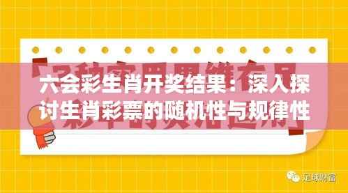 六会彩生肖开奖结果:深入探讨生肖彩票的随机性与规律性