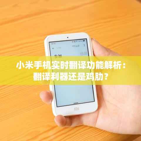 小米手机实时翻译功能解析：翻译利器还是鸡肋？