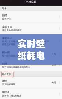 实时壁纸耗电吗?揭秘手机软件的功耗之谜