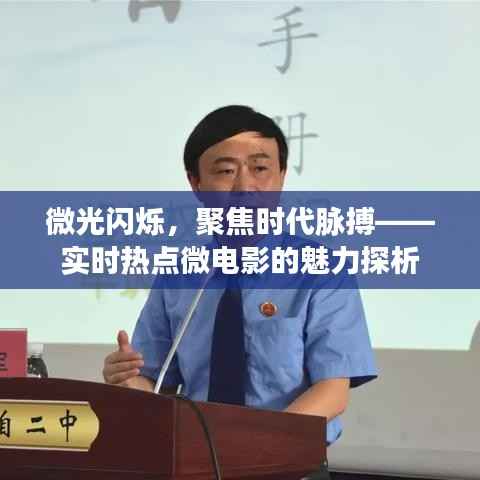 微光闪烁,聚焦时代脉搏——实时热点微电影的魅力探析