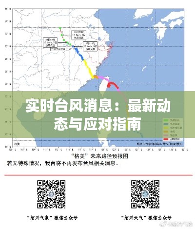实时台风消息:最新动态与应对指南