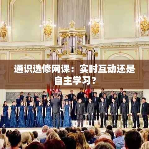 通识选修网课:实时互动还是自主学习?