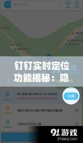 钉钉实时定位功能揭秘：隐私与便利的平衡之道