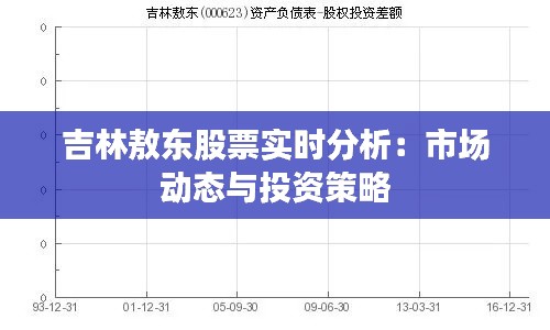 吉林敖东股票实时分析:市场动态与投资策略