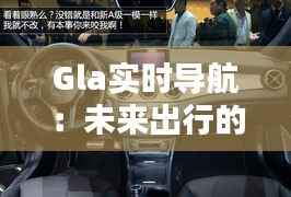 Gla实时导航:未来出行的新篇章