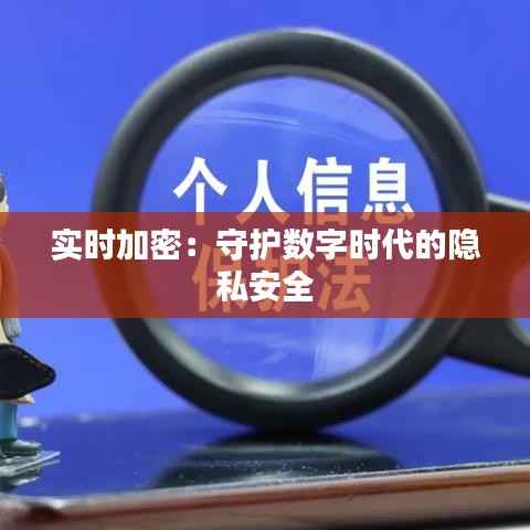实时加密：守护数字时代的隐私安全