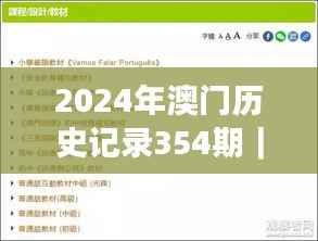 2024年澳门历史记录354期|重要性解释落实方法