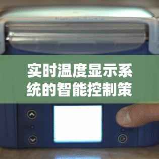 实时温度显示系统的智能控制策略