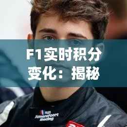 F1实时积分变化:揭秘赛车手们的积分追逐战
