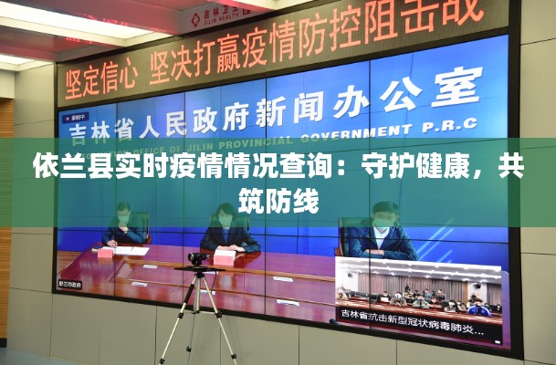 依兰县实时疫情情况查询:守护健康,共筑防线