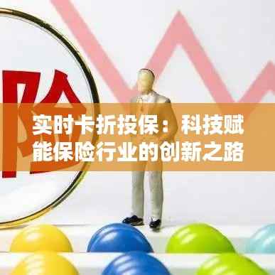 实时卡折投保:科技赋能保险行业的创新之路