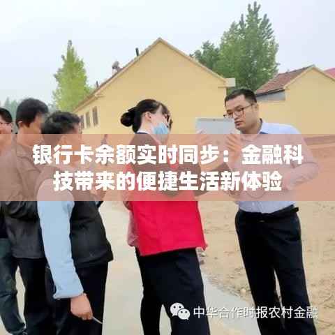 银行卡余额实时同步:金融科技带来的便捷生活新体验