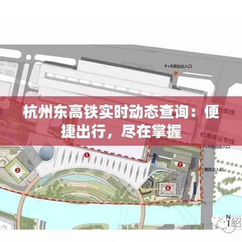 杭州东高铁实时动态查询：便捷出行，尽在掌握