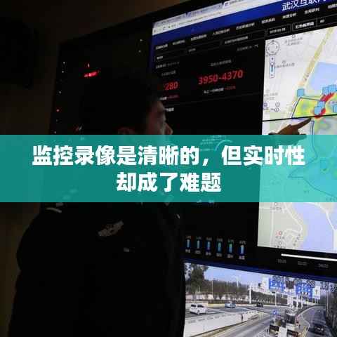 监控录像是清晰的,但实时性却成了难题