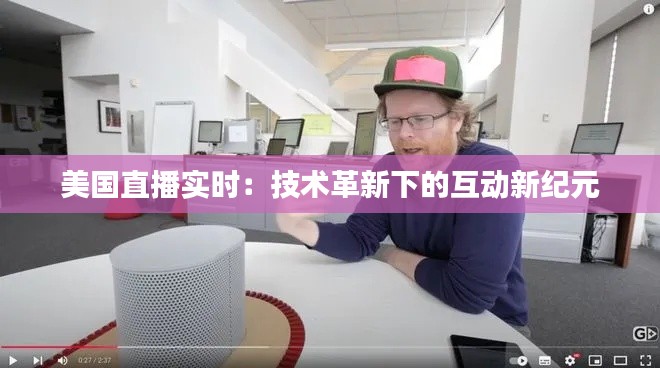 美国直播实时:技术革新下的互动新纪元