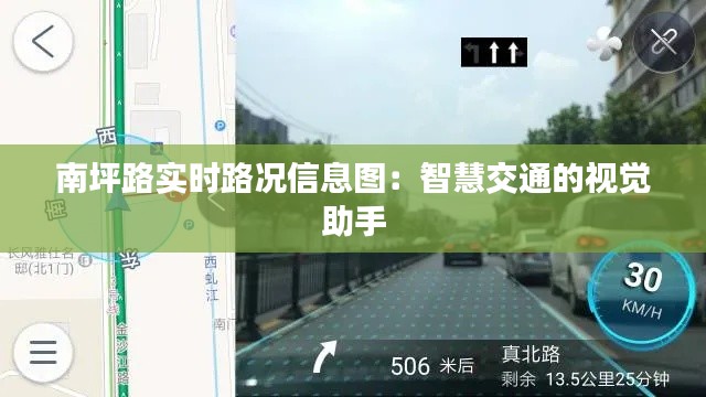 南坪路实时路况信息图:智慧交通的视觉助手