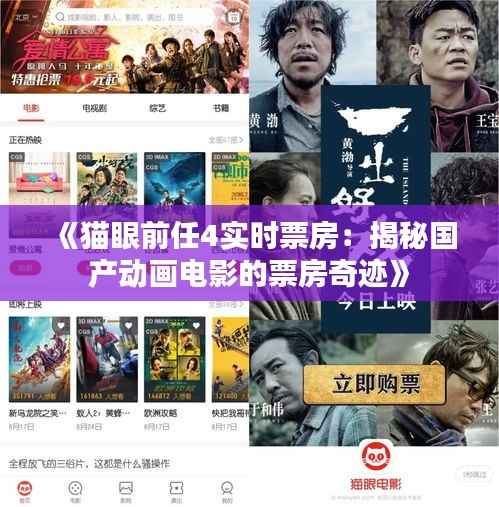 《猫眼前任4实时票房:揭秘国产动画电影的票房奇迹》