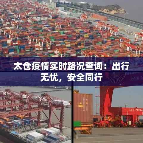 太仓疫情实时路况查询:出行无忧,安全同行