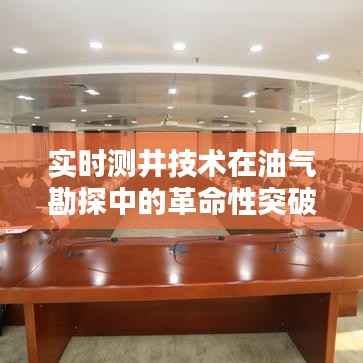 实时测井技术在油气勘探中的革命性突破