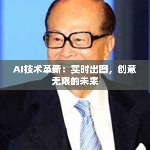 AI技术革新:实时出图,创意无限的未来