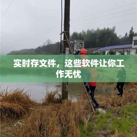 实时存文件,这些软件让你工作无忧