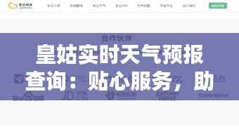 皇姑实时天气预报查询:贴心服务,助您出行无忧