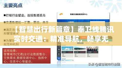 【智慧出行新篇章】奉卫线腾讯实时交通:精准导航,畅享无忧出行