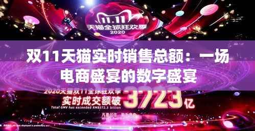 双11天猫实时销售总额:一场电商盛宴的数字盛宴