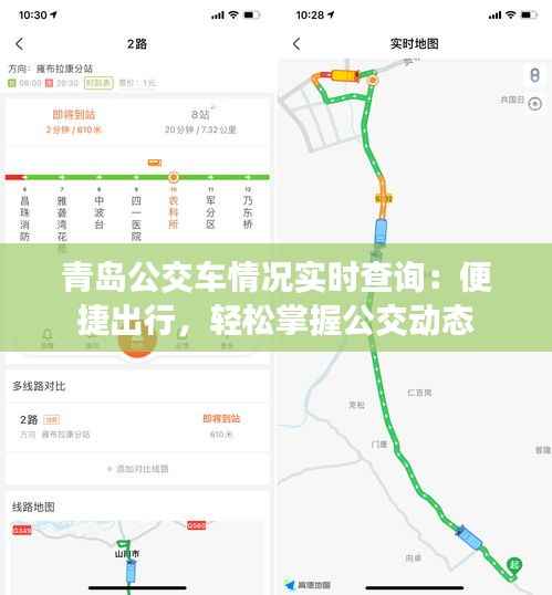 青岛公交车情况实时查询:便捷出行,轻松掌握公交动态