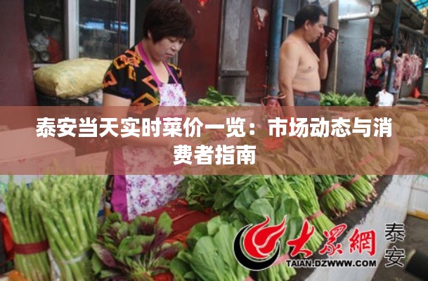 泰安当天实时菜价一览:市场动态与消费者指南