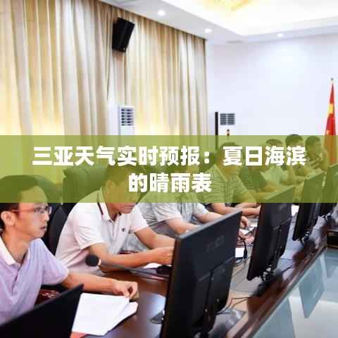 三亚天气实时预报:夏日海滨的晴雨表