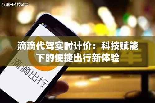 滴滴代驾实时计价:科技赋能下的便捷出行新体验