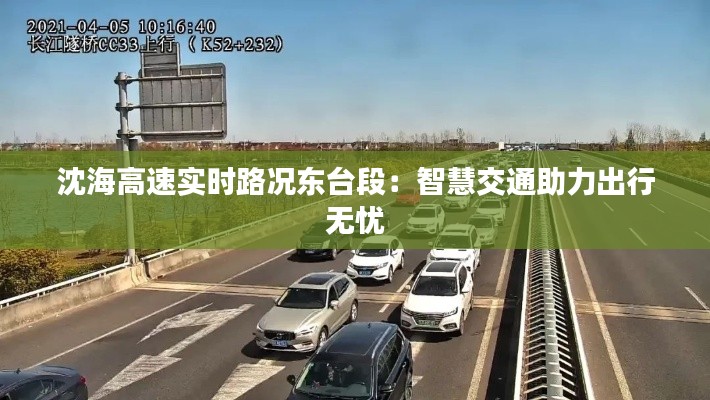 沈海高速实时路况东台段:智慧交通助力出行无忧