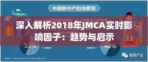 深入解析2018年JMCA实时影响因子:趋势与启示