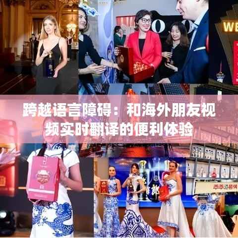 跨越语言障碍:和海外朋友视频实时翻译的便利体验
