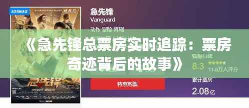 《急先锋总票房实时追踪：票房奇迹背后的故事》