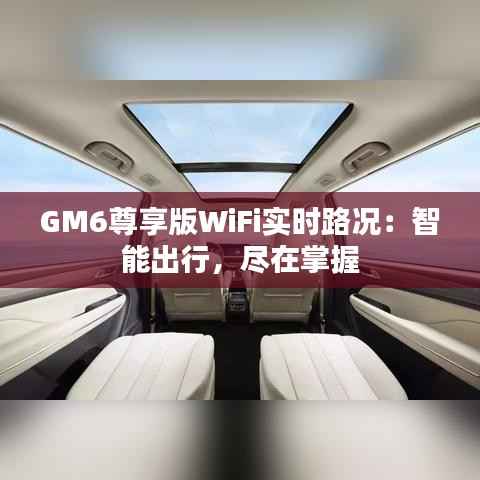 GM6尊享版WiFi实时路况:智能出行,尽在掌握