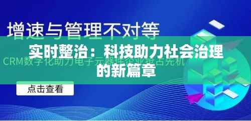 实时整治:科技助力社会治理的新篇章