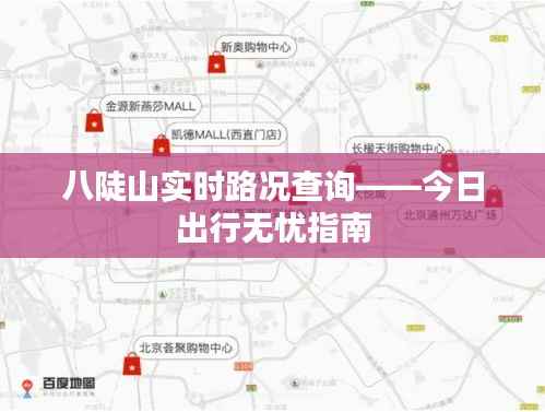 八陡山实时路况查询——今日出行无忧指南