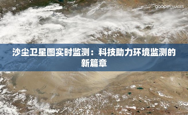 沙尘卫星图实时监测:科技助力环境监测的新篇章