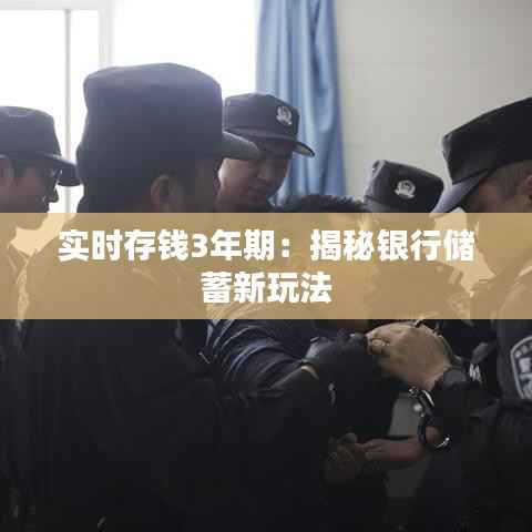 实时存钱3年期:揭秘银行储蓄新玩法