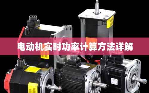 电动机实时功率计算方法详解