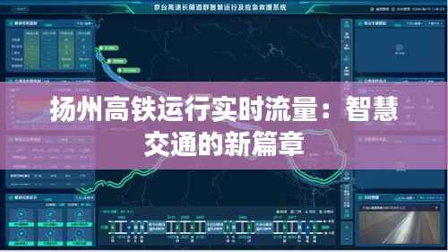 扬州高铁运行实时流量:智慧交通的新篇章