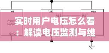 实时用户电压怎么看：解读电压监测与维护之道