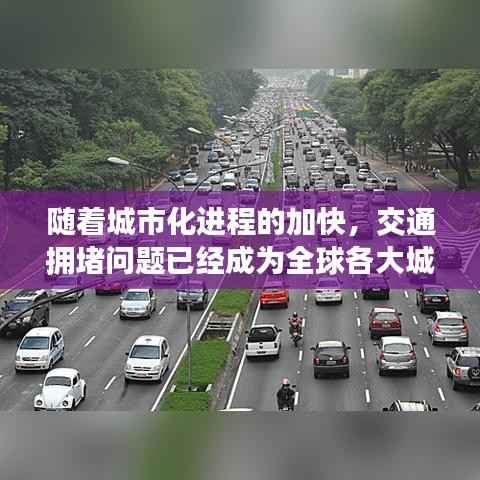 随着城市化进程的加快，交通拥堵问题已经成为全球各大城市面临的共同挑战。北京作为中国的首都，人口密度大、车流量大，交通拥堵问题尤为突出。为了缓解交通压力，提高道路通行效率，北京市交通管理部门采取了一系列实时路况交通管制措施。本文将详细介绍北京实时路况交通管制的情况，分析其作用和效果。