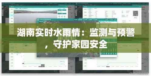 湖南实时水雨情:监测与预警,守护家园安全